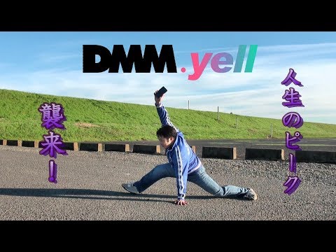 DMM.yell『人生のピーク、襲来！』