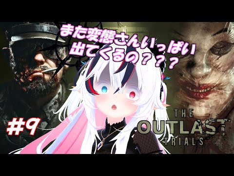 【The Outlast Trials#9】魔人が行くアウトラストべり(* ˘ ꒳˘ *)🍒転生試練クリアしたいべり。【玖瓓べりる／JPVTuber】