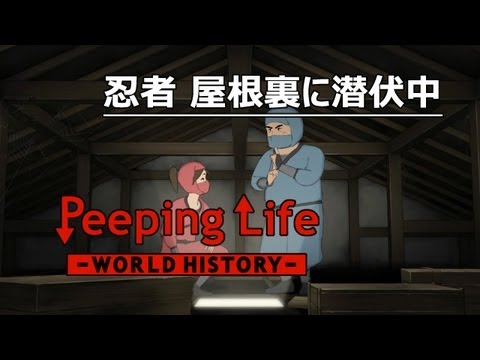 忍者 屋根裏に潜伏中 Peeping Life-World History- #05