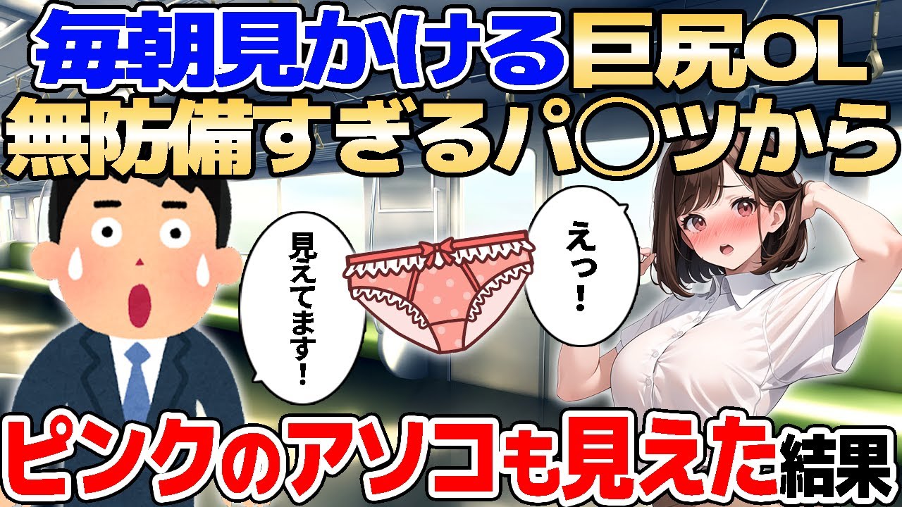 【2ch馴れ初め】毎朝見かける美人OL。無防備すぎるパンツからピンクのアソコも見えた結果【ゆっくり解説】