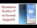 Инструкция как прошить на Русский язык OnePlus на примере OnePlus 7T, firmware update