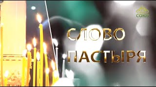 Слово пастыря. Священномученик Уар (Шмарин)