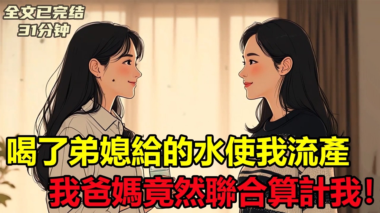 全文已完結，一口氣看完 弟媳旅行回來，遞給我一瓶泉水，嘴上說是雪山聖水，喝了能沾靈氣，盼著我順利懷上孩子，當時我壓根兒沒當回事，覺得那就是礦泉水......#一口氣系列#文荒小說#大女主文#全文完結