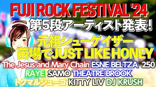 【フジロック'24】第５段アーティスト発表＆解説！３日目のUK勢がヤバい！苗場で響くジャストライクハニー！更にコーチェラで大盛況のRAYE！バキバキ最高な日本人DJも！トクマルさん＆シアブルにも期待！