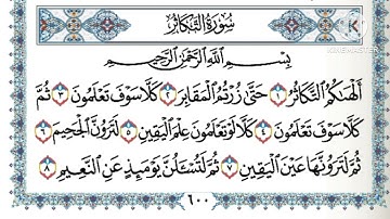 سورة التكاثر لشيخ ماهر المعيقلي 💚🖋  Surah At-Takadhar by Sheikh Maher Al-Muaiqly