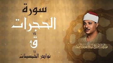 تلاوة خاشعة جداً لسورتي الحجرات وق بصوت الشيخ عبد الباسط عبد الصمد رحمه الله