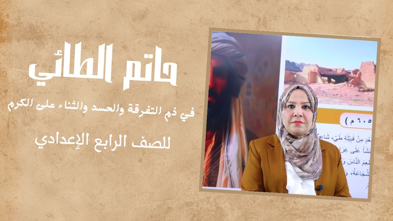 حاتم الطائي ( في ذم التفرقة والحسد والثناء على الكرم ) للصف الرابع الاعدادي