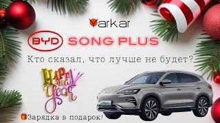 Song Plus 2023 - самый продаваемый электромобиль BYD
