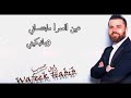 وفيق حبيب حالات واتس اب عينا لعيني 