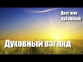 ПОУЧЕНИЯ РУССКИХ СТАРЦЕВ Духовное зрение. Цветник духовный. Преподобный Антоний Оптинский