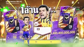 เติมกิจ1ล้าน ล่าตัวเทพ FC Online