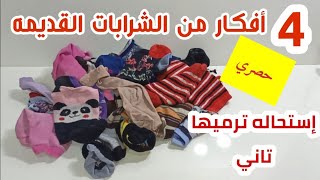 لو عندك شرابات قديمه اوعي ترميها هتشوفي 4 أفكار رووعه متأكده هتعمليهم حالا/حيل منزليه من الشرابات 