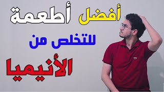 الأنيميا | فقر الدم بسبب نقص الحديد | Anemia