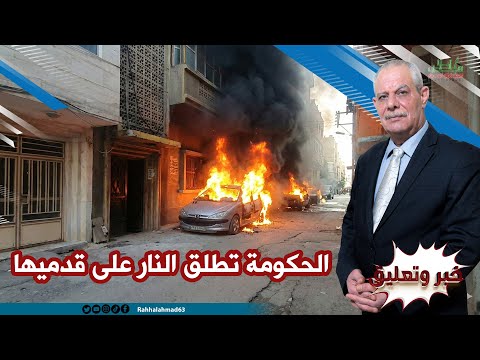 في حمص الحكومة تطلق النار على قدميها