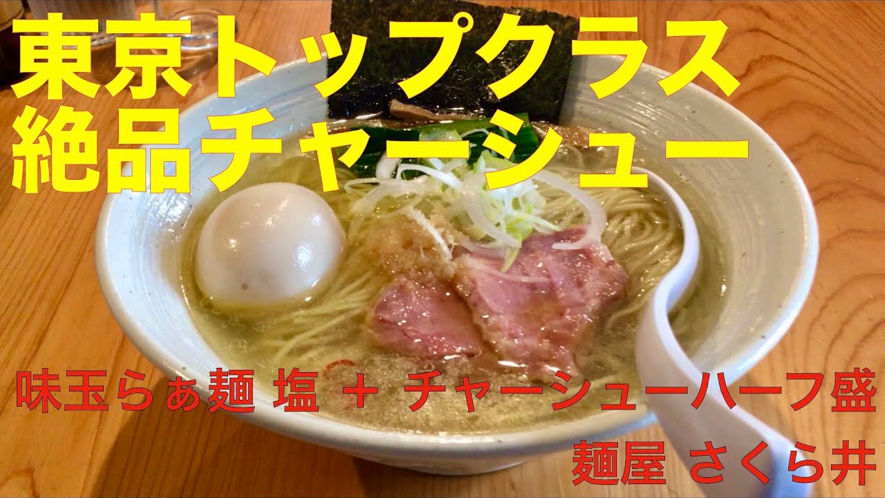 麺 屋 さくら 井