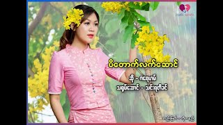 Video thumbnail of "ပိတောက်လက်ဆောင်  - ဂရေဟမ် ( Graham ) Lyrics"