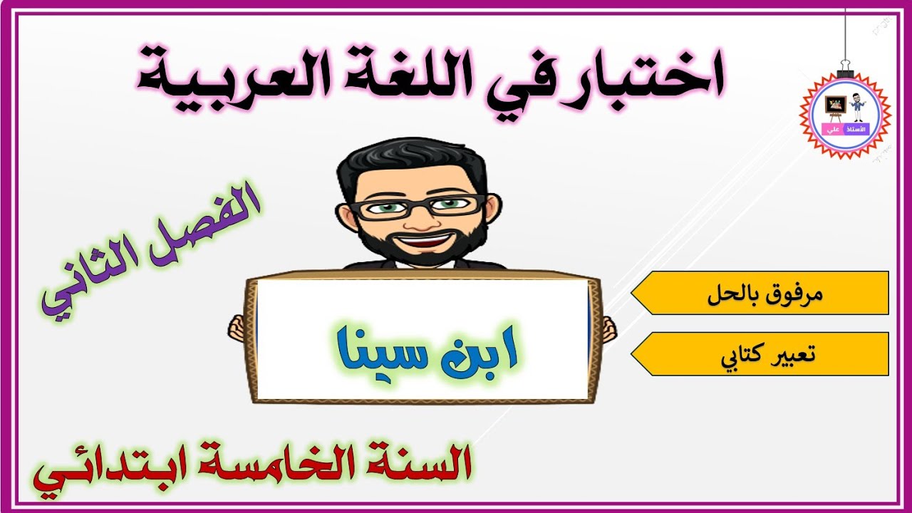 اختبار الفصل الثاني في اللغة العربية ( ابن سينا ) _ السنة الخامسة ابتدائي