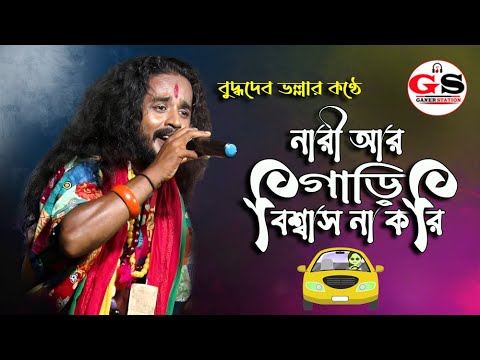 ন র আর গ ড ব শ ব স ন কর Nari Ar Gari Bissash Na Kori Buddhadeb Bhalla ব দ ধদ ব ভল ল