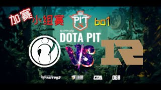 【OB解说】IG vs RNG 加赛赛 BO1 |DotaPIT S5 中国区