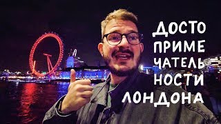Лондон 3 часть: Достопримечательности. Универмаг Харродс, Биг Бен, Мост и Лондонский Глаз. Лондон 3 часть: Достопримечательности. Универмаг Харродс, Биг Бен, Мост и Лондонский Глаз.