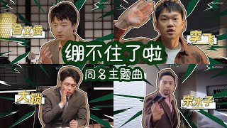 绷不住了啦 - 宋木子/合文俊/李飞/大锁 (综艺《绷不住了啦》 同名主题曲)