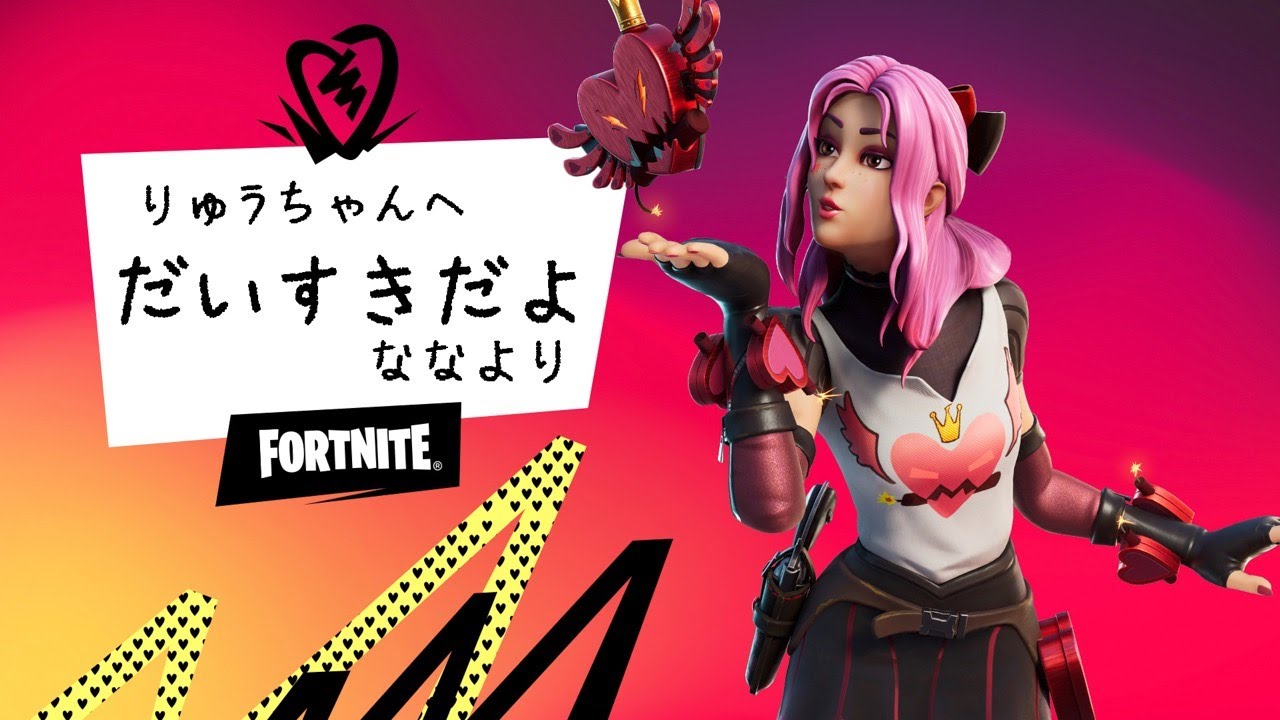 Heartswild フォートナイト もうすぐバレンタイン チョコもらえるかな Fortnite ライブ 生放送 Youtube Heartswild フォートナイト もうすぐバレンタイン チョコもらえるかな Fortnite ライブ 生放送 Youtube