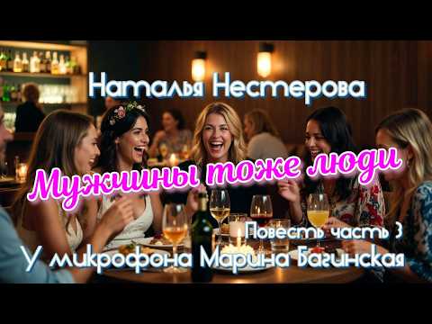 Наталья Нестерова "Мужчины тоже люди" Повесть Часть 3 У микрофона Марина Багинская