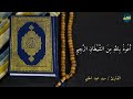 تلاوة خاشعة من سورة الضحى بصوت القارئ سيد عبد الحليم Qur An Tilawah Surah Ad Duha 
