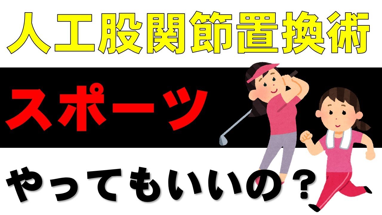 26. 【人工股関節】の術後にスポーツや力仕事は出来る？