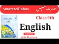 Class 9 English Smart Syllabus 2025-2026 | ALP Reduced Syllabus | New Scheme | Sir Murtaza