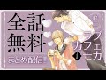 【隠れドSギャルソン×魔性の常連客】綺麗な男と一つ部屋の下。ギャルソンに生まれる一瞬の独占欲と支配欲。【ラブカフェモカ1巻~全話まとめ~】