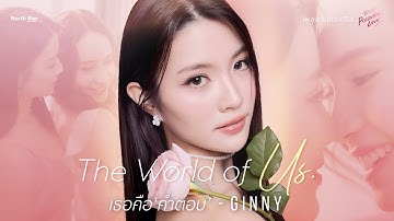 เธอคือคำตอบ (The World Of Us)  Ost. พิษรัก (Poisonous Love) | GINNY | Official MV [CC SUB]