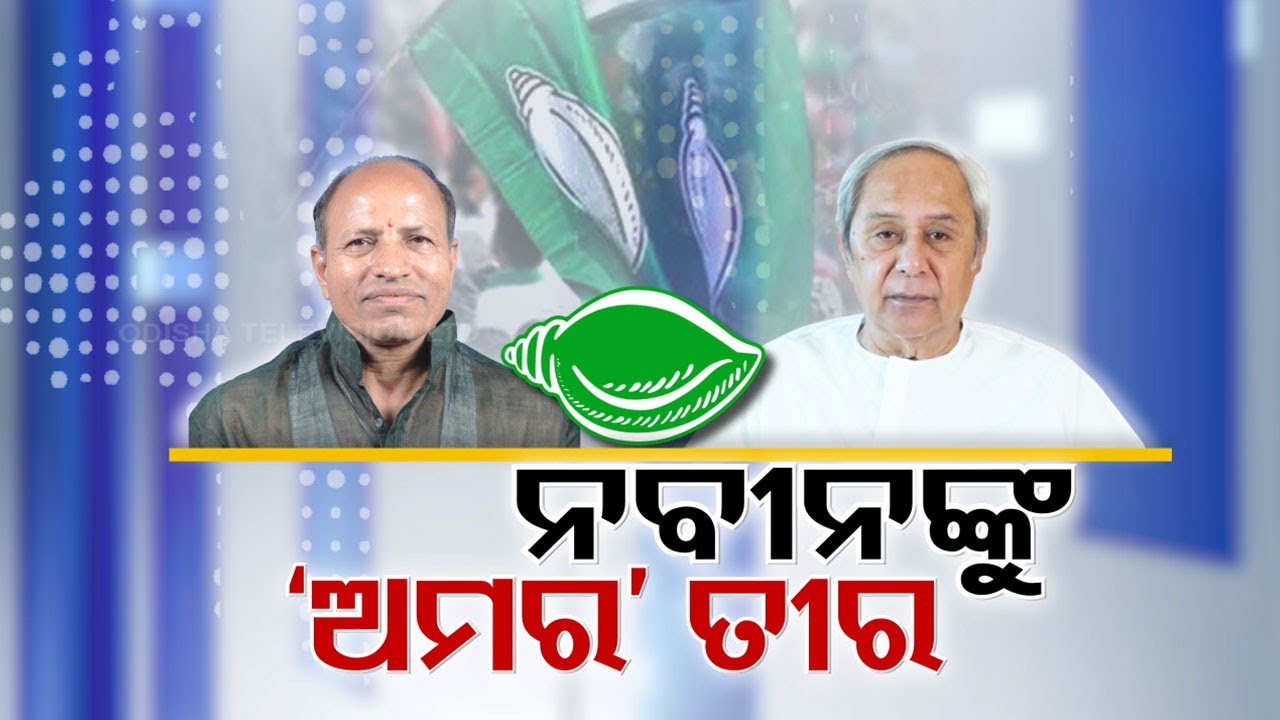 LIVE | ନବୀନଙ୍କୁ ଖୋଲାଖୋଲି ଟାର୍ଗେଟ କଲେଣି ବିଜେଡି ନେତା | BJD | Odisha