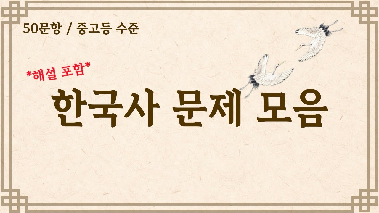 50문제/객관식) 중고등 한국사 문제 모음 