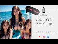 【ご褒美動画】いい波乗ってんね☆ 丸の内OLグラビア / お姉さんぽ / 2023/08/30