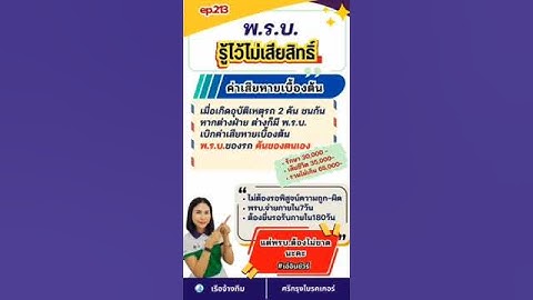รถชนกันต่างฝ่ายต่างผิด พรบ.คันไหนจ่าย