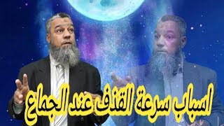 حقائق اسباب سرعة القذف عند الجماع وعلاجة لم تكن تعرفها من قبل.