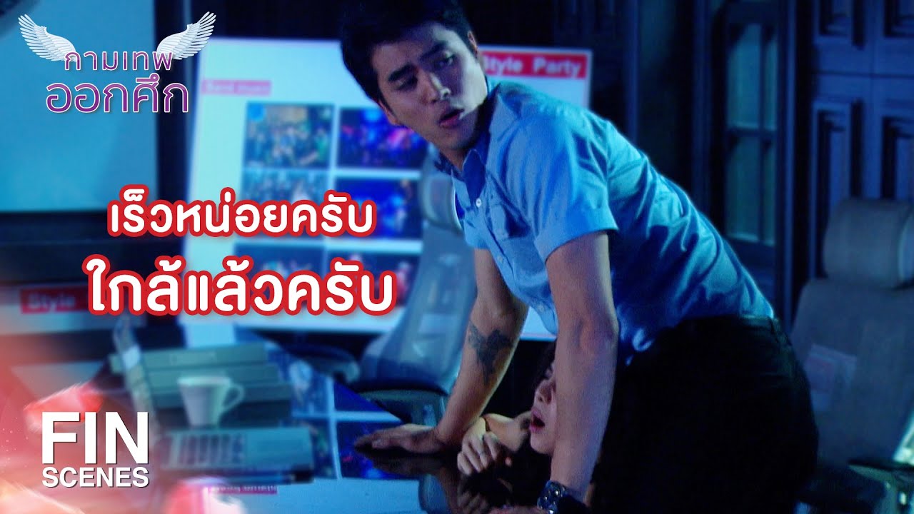 FIN | ไม่ได้เป็นอย่างที่คิด แน่นอน | The Cupids กามเทพออกศึก EP.5 | Ch3Thailand