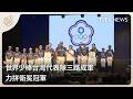世界少棒台灣代表隊三路成軍 力拼衛冕冠軍｜每日熱點新聞｜原住民族電視台