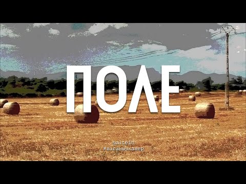 Этажность - Поле | Что-то типо метал-кавер by Saltein | #ваганычкавер