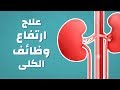 علاج ارتفاع وظائف الكلى كيف يتم علاج ارتفاع وظائف الكلى كيف يتم