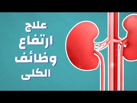 علاج ارتفاع وظائف الكلى كيف يتم