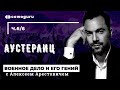 "Военное дело и его гений" с Алексеем Арестовичем. Аустерлиц. Cowo.школа. Ч.6/6