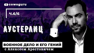 "Военное дело и его гений" с Алексеем Арестовичем. Аустерлиц. Cowo.школа. Ч.6/6 "Военное дело и его гений" с Алексеем Арестовичем. Аустерлиц. Cowo.школа. Ч.6/6