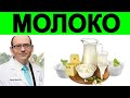 Является ли Молоко и Слизь Мифом? Доктор Майкл Грегер