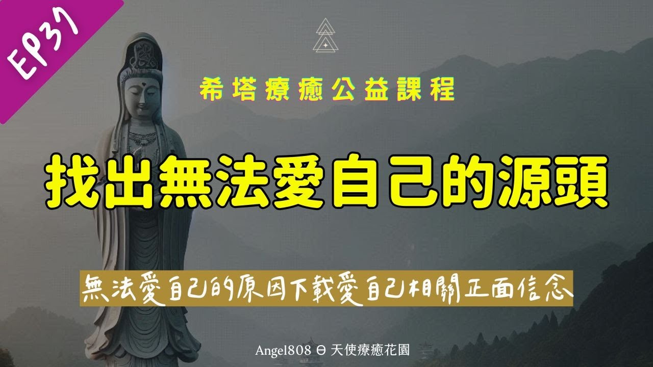 『久違的直播來囉』EP37│潛意識療癒│無法愛自己的原因＆信念下載│Mike吳真源老師直播帶領療癒│[Angel808天使療癒花園] 縮圖