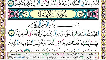 سورة الكهف مكتوبة سعد الغامدي