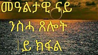 Eritrean video መዓልታዊ ጸሎት/ናይ ንስሓ part 1 ጸሎት/