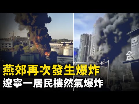 燕郊再次發生爆炸 離上次地點不到2公里！ 遼寧一居民樓天然氣爆炸！上海金山區一廠房起火 燒成骨架 ！四川眉山眉山金象化工園區發生火災！李書福幾次提「六四」 俞敏洪採訪直播一度被禁