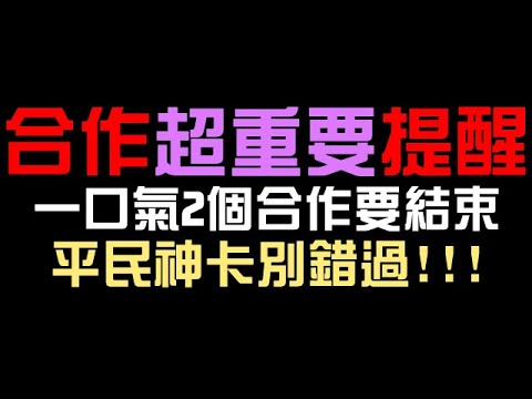 合作重要提醒！2個合作要結束了！妖精+通行證平民神卡別錯過！這個版本也即將結束！（神魔之塔x進擊的巨人）feat. @buttercup0713